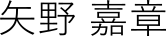 代表名