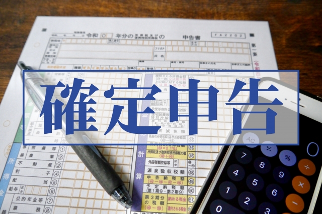 定申告をサポート